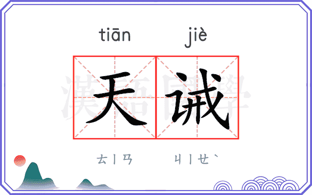 天诫