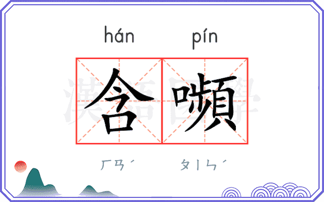 含嚬