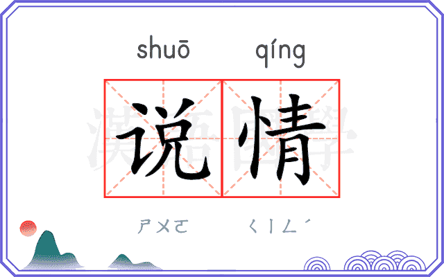 说情