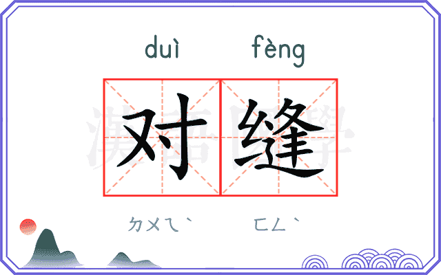 对缝