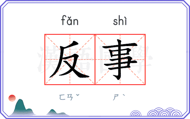 反事