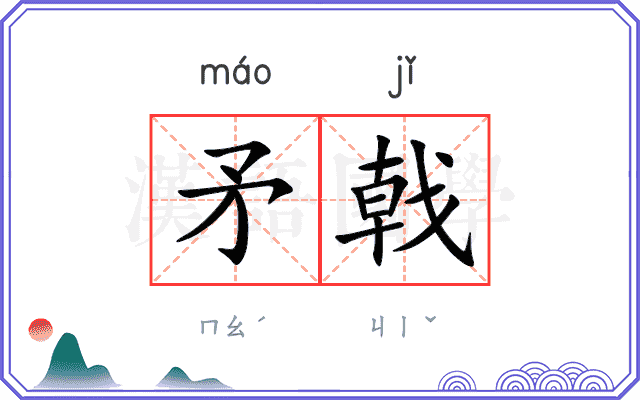 矛戟