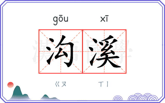 沟溪