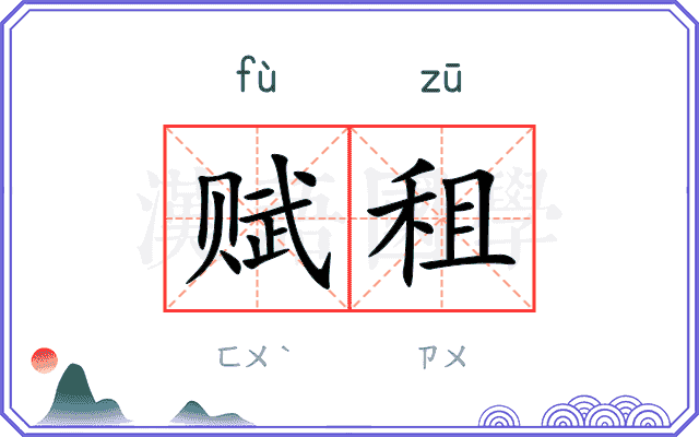 赋租