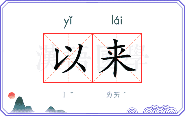 以来