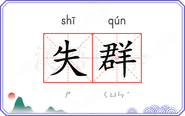 失群