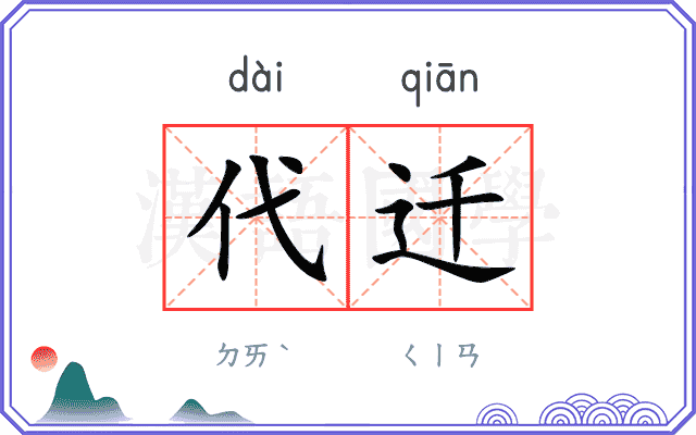 代迁