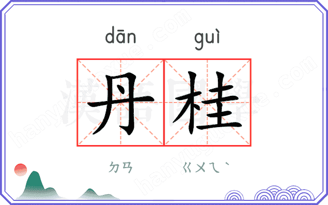 丹桂