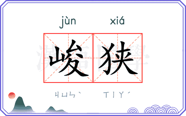 峻狭
