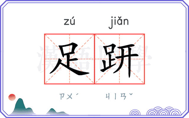 足趼
