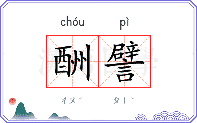 酬譬