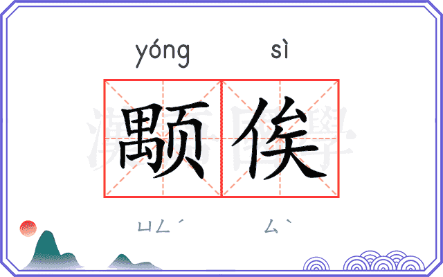 颙俟