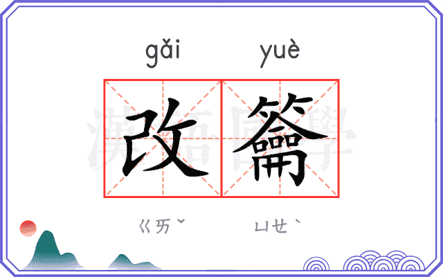 改籥