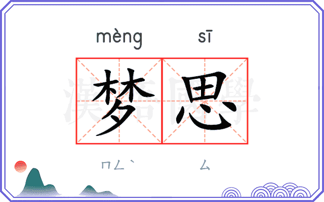 梦思