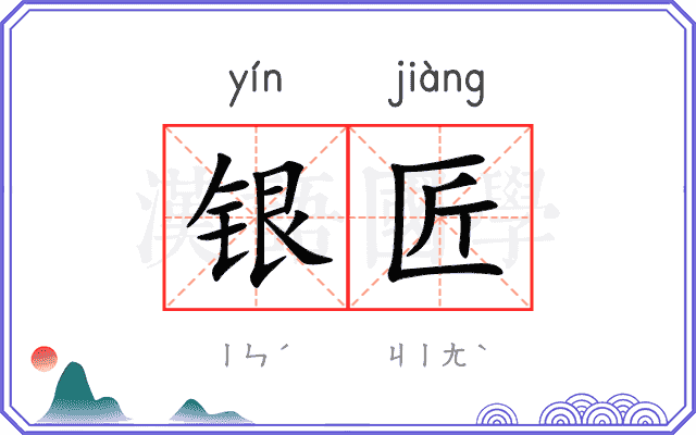 银匠