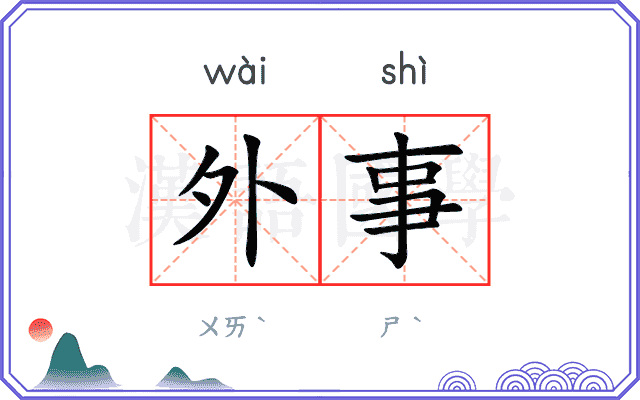 外事