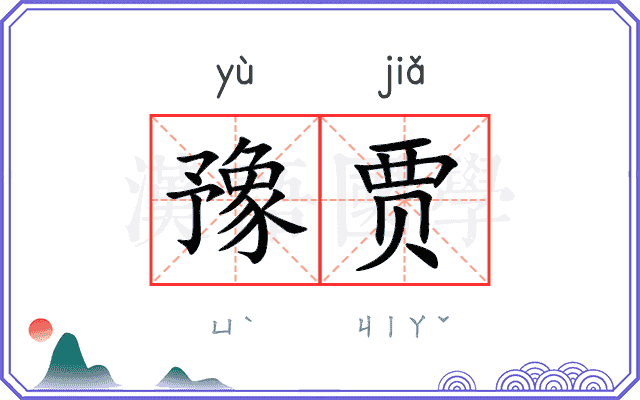豫贾