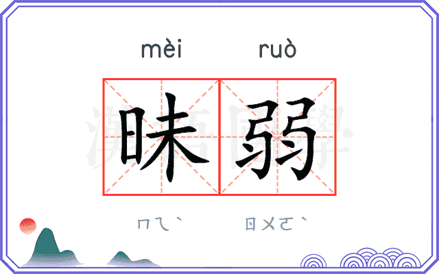 昧弱