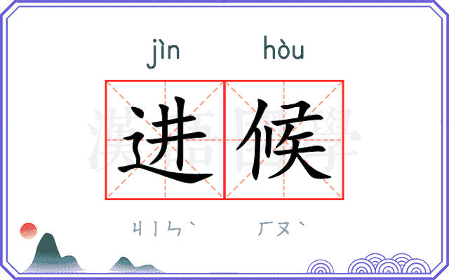 进候
