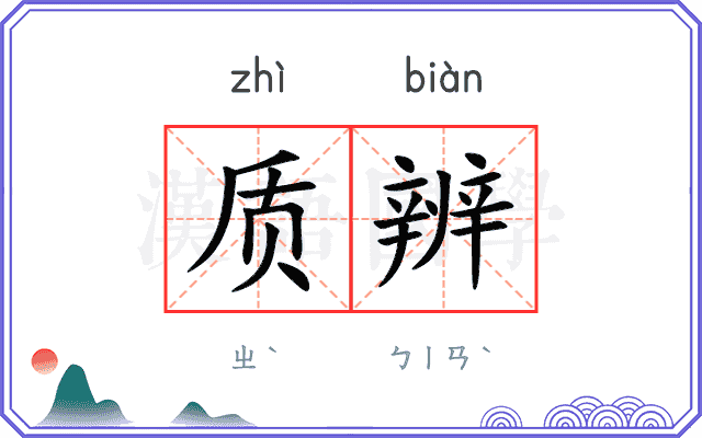 质辨