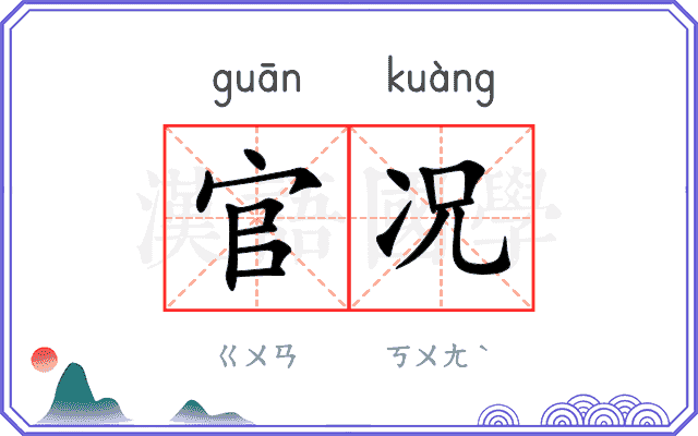 官况