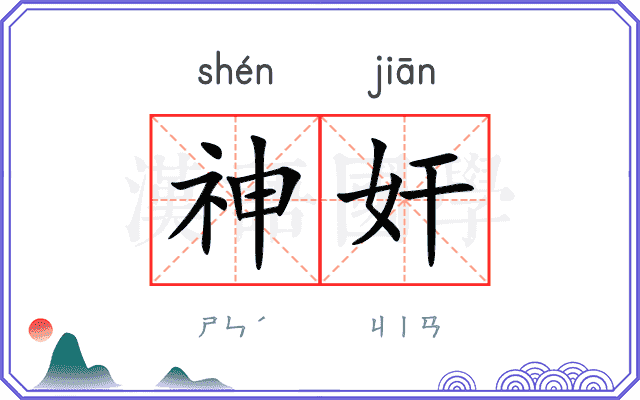 神奸