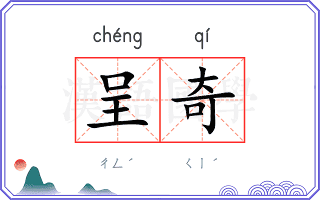呈奇