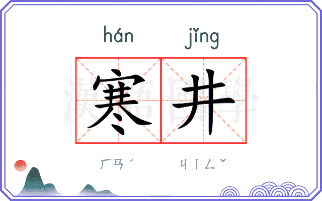 寒井