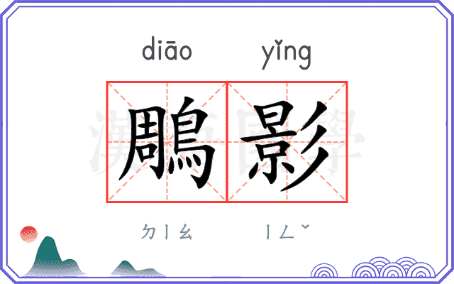 鵰影