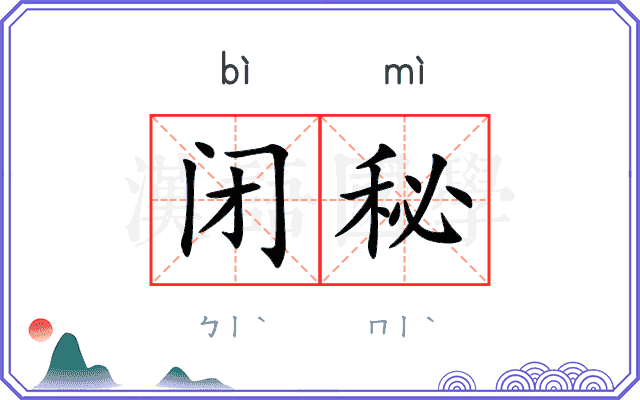 闭秘