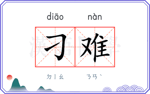 刁难