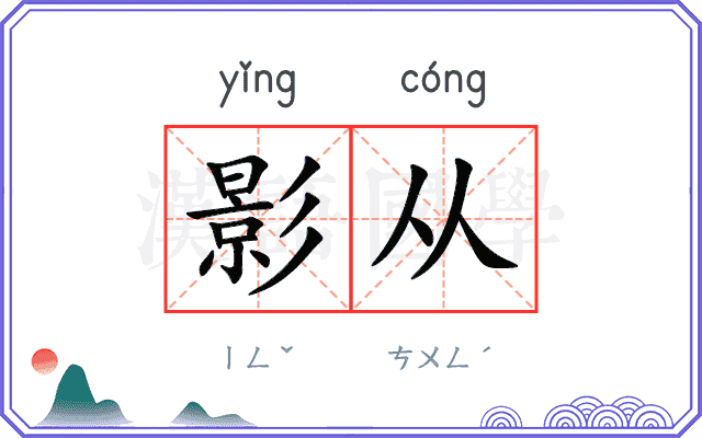 影从