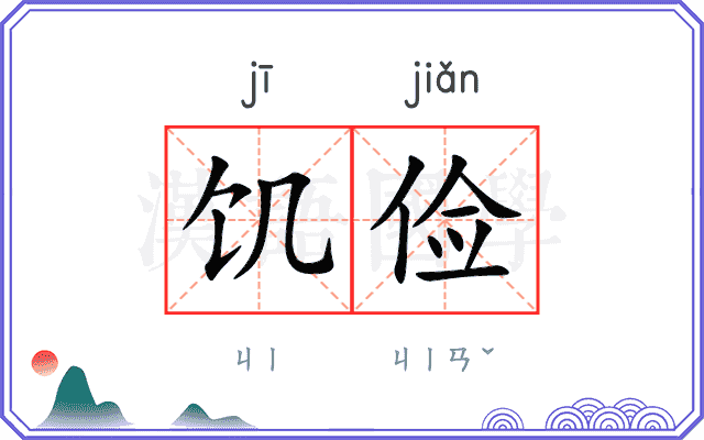 饥俭