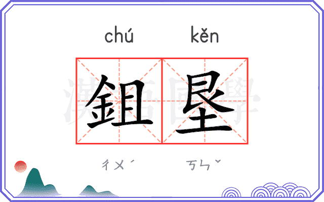 鉏垦