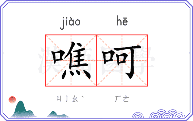 噍呵