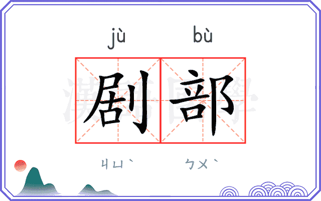 剧部