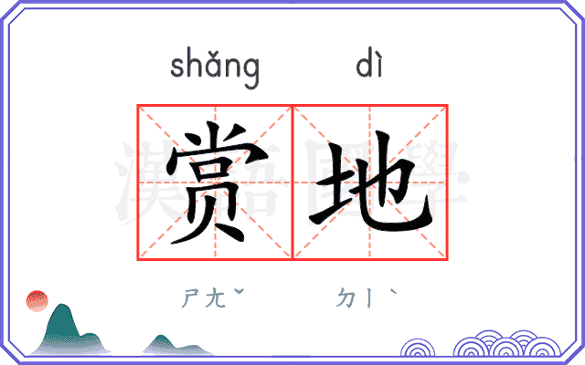 赏地
