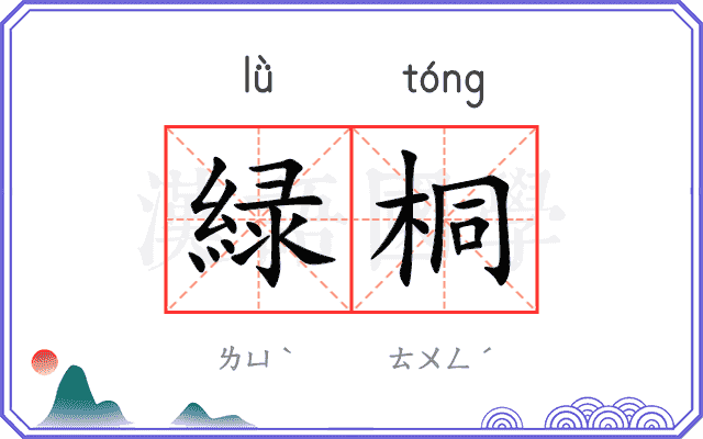緑桐
