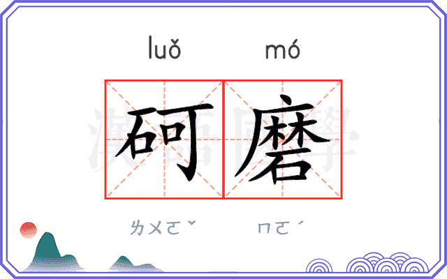 砢磨