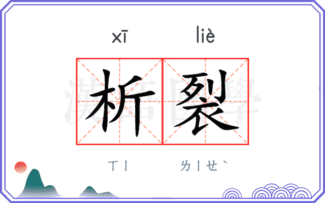 析裂