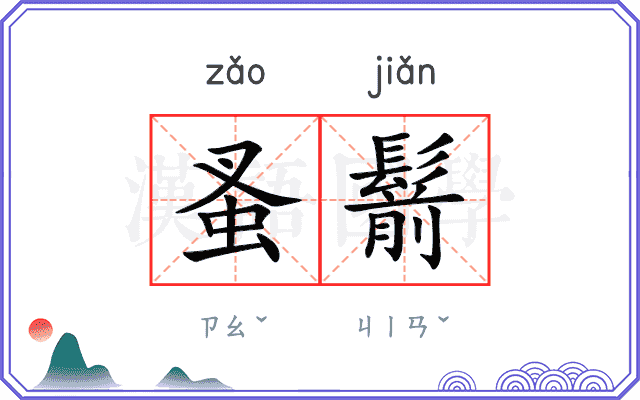 蚤鬋