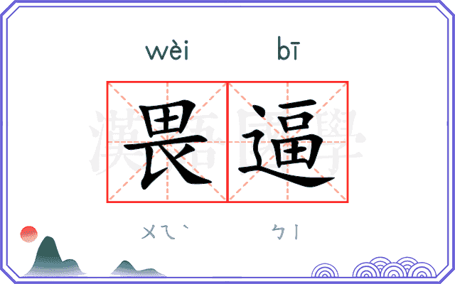 畏逼