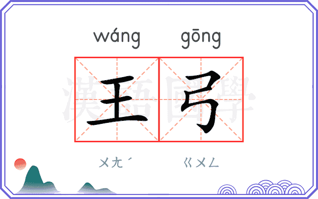 王弓
