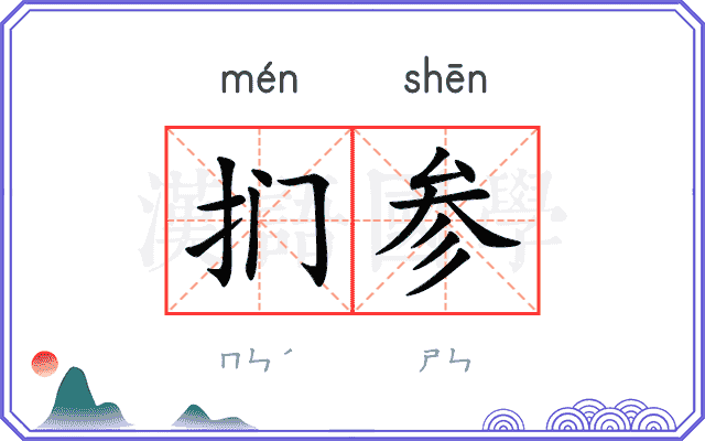 扪参