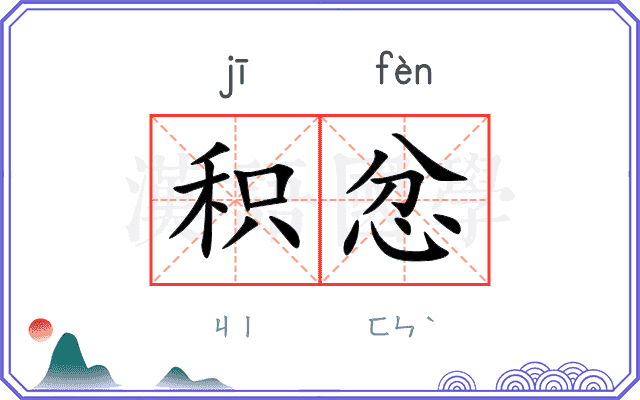 积忿
