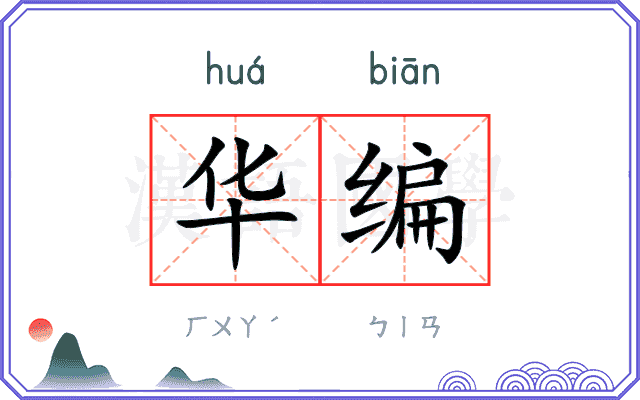 华编