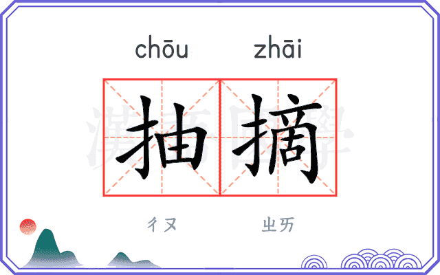 抽摘