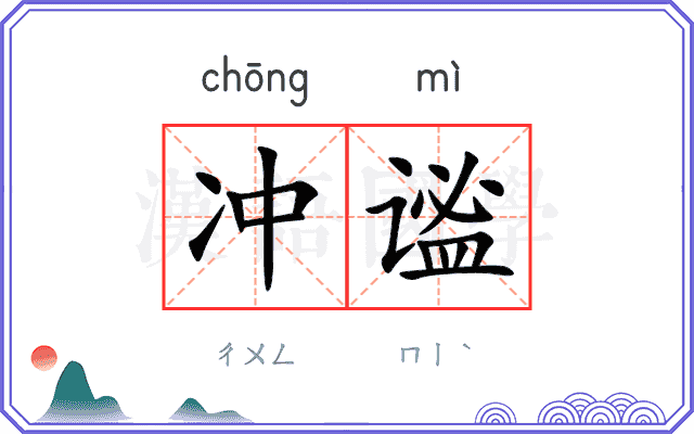 冲谧
