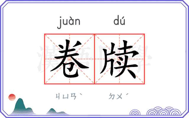 卷牍