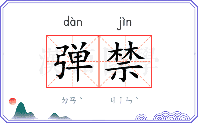 弹禁